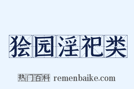 狯园淫祀类是什么意思的图片